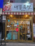 대봉족발