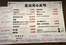 동교국수포차