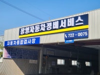 장영자동차정비서비스