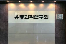 유통과학연구회