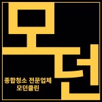 모던클린