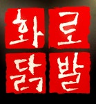 화로닭발