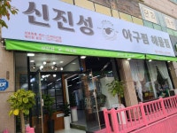 신진성아구찜 청수구성점