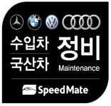 스피드메이트 서초점