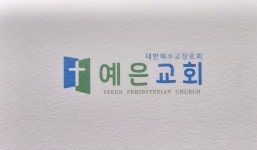 예은교회