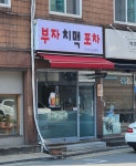 부자치맥포차