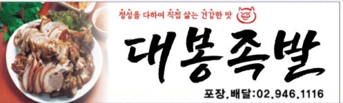 대봉족발