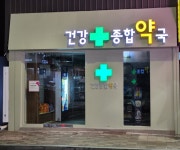 건강종합약국