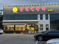 우리집다음에맛있는집양평해장국 신갈점