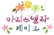 마리스텔라 케이크