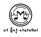더음악아카데미 김포캠퍼스