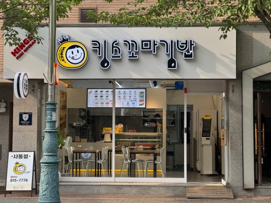 킹스꼬마김밥 경산사동점