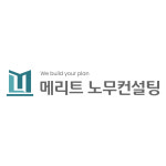 메리트노무컨설팅