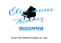 엘림음악학원