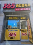 365공인중개사사무소