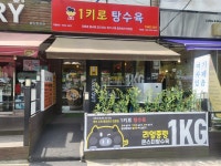 1키로탕수육 옥련점