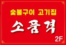 소품격