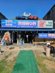 한영희 수산