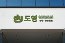 도영한방병원