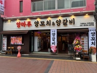 양마루양꼬치&양갈비