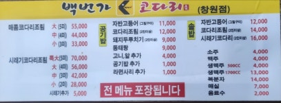 백번가코다리 창원점