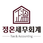 정온세무회계
