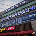 세븐스타코인노래연습장 광주봉선점