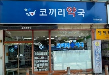 코끼리약국