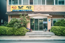 원보쌈