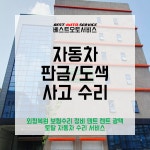 베스트오토서비스 판금도색 센터