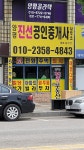 양평진선공인중개사사무소