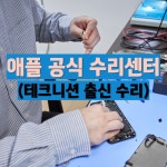 아이스킬 부산아이폰수리 아이패드수리 맥북 애플 연산센터