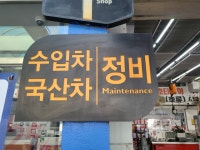 스피드메이트 동천마을점