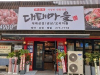 대패마을