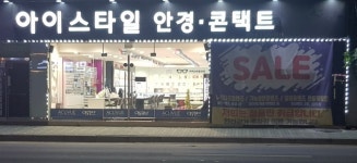 아이스타일안경콘택트