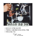 온 바리스타학원