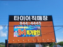 타이어직매장 은현점