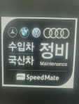 스피드메이트 해피오토송현점