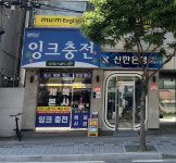 잉크마루 목동점