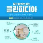 입주청소 클린피디아 인천점