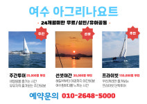 여수 아그리나 요트투어