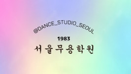 서울무용학원