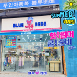 블루베베무인아동복 위례점