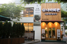 나라회관