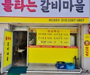 불타는갈비마을