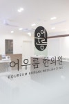 고덕어우름한의원