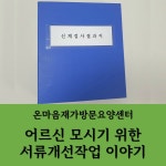 온마음재가방문요양센터