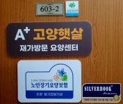 에이플러스 고양햇살 재가방문요양센터