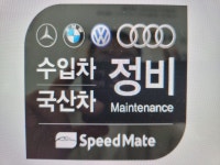 스피드메이트 이마트남양주