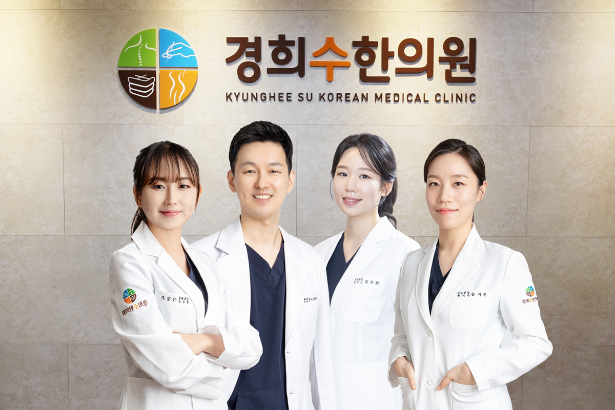 경희수한의원